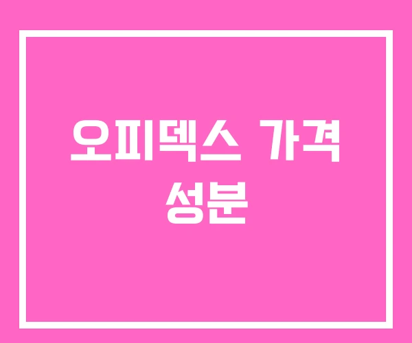 오피덱스 가격 성분