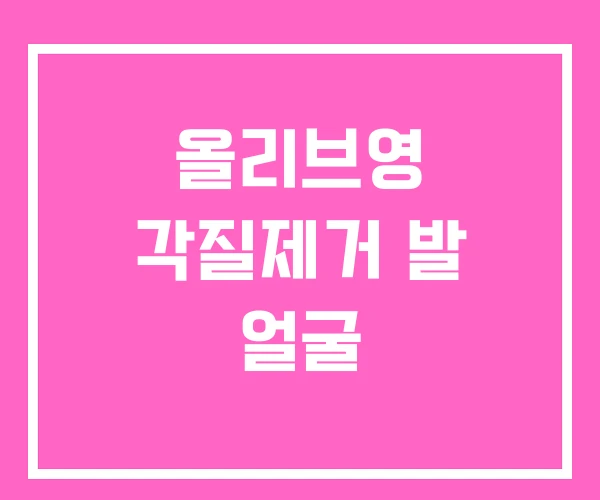 올리브영 각질제거 발 얼굴