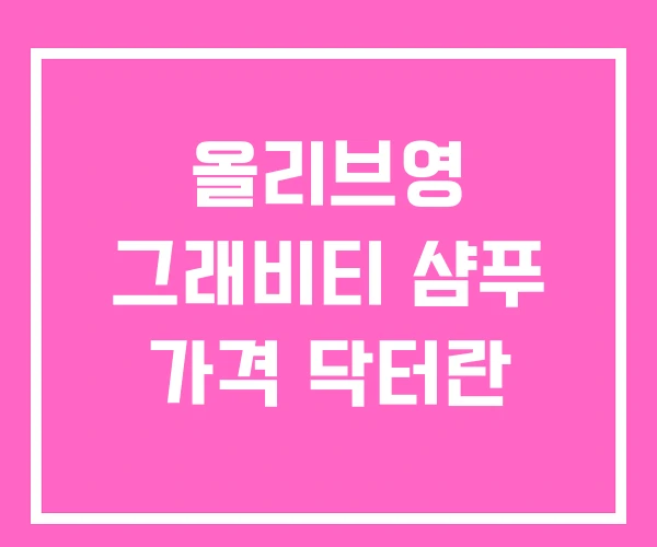 올리브영 그래비티 샴푸 가격 닥터란