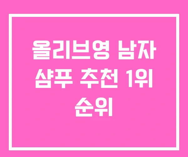 올리브영 남자 샴푸 추천 1위 순위