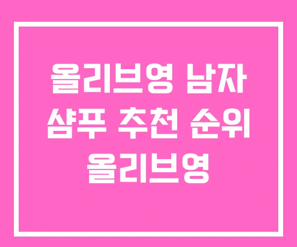 올리브영 남자 샴푸 추천 순위 올리브영