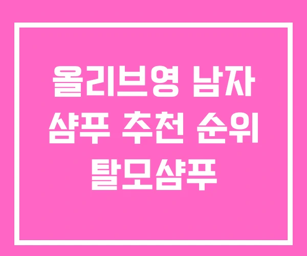 올리브영 남자 샴푸 추천 순위 탈모샴푸