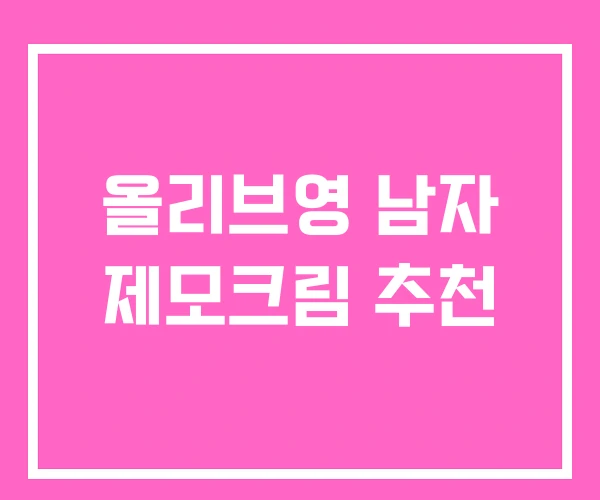 올리브영 남자 제모크림 추천