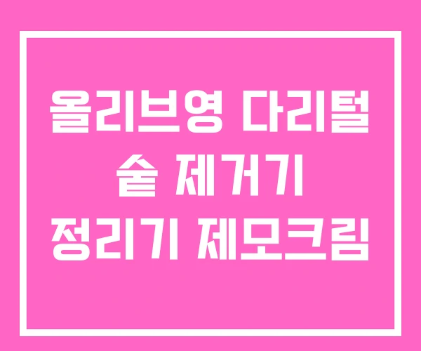 올리브영 다리털 숱 제거기 정리기 제모크림