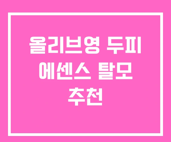 올리브영 두피 에센스 탈모 추천