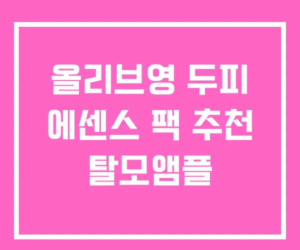 올리브영 두피 에센스 팩 추천 탈모앰플