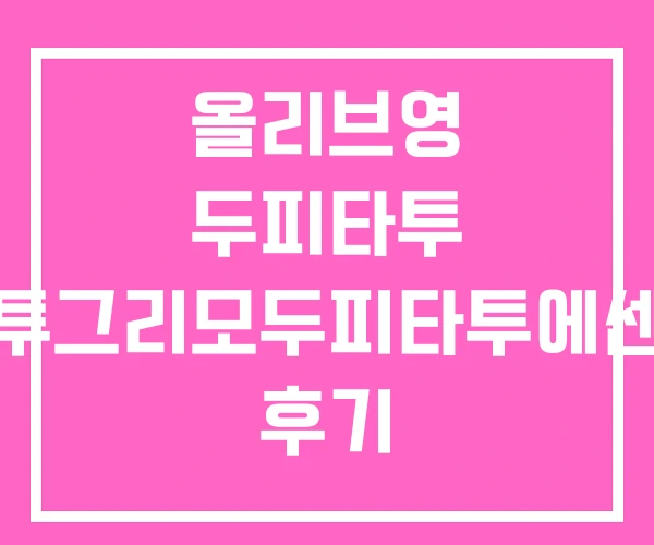 올리브영 두피타투 타투그리모두피타투에센스 후기