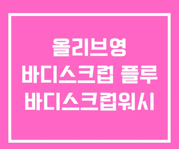 올리브영 바디스크럽 플루 바디스크럽워시