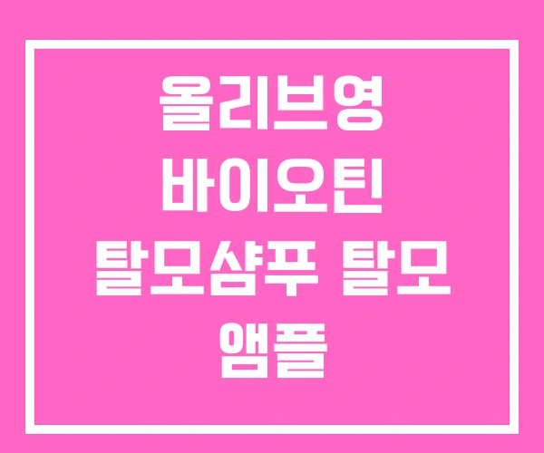 올리브영 바이오틴 탈모샴푸 탈모 앰플