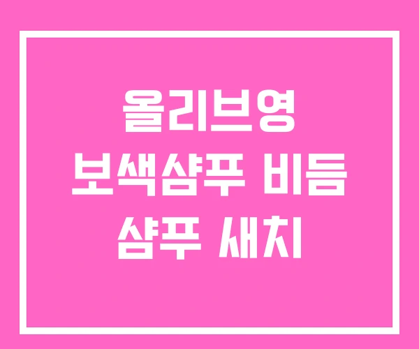 올리브영 보색샴푸 비듬 샴푸 새치