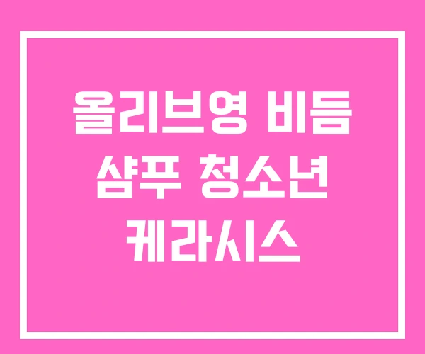 올리브영 비듬 샴푸 청소년 케라시스 올리브영 비듬 샴푸 청소년 케라시스