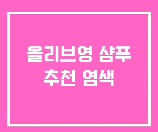 올리브영 샴푸 추천 염색