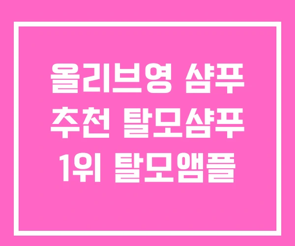 올리브영 샴푸 추천 탈모샴푸 1위 탈모앰플