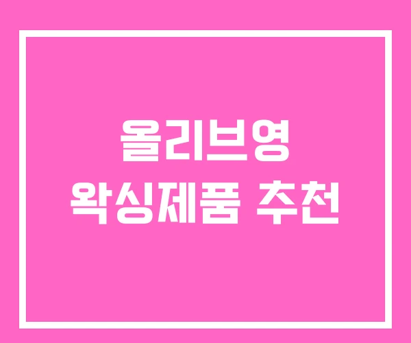 올리브영 왁싱제품 추천