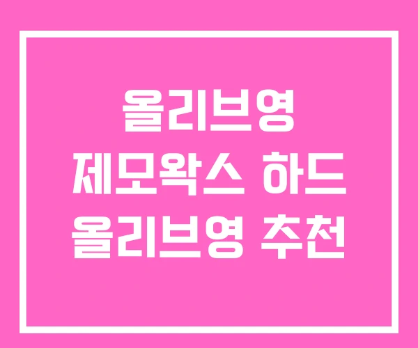 올리브영 제모왁스 하드 올리브영 추천