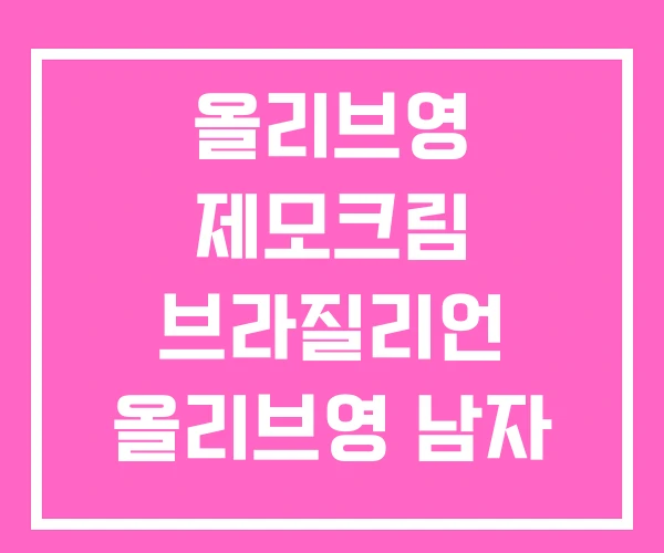 올리브영 제모크림 브라질리언 올리브영 남자