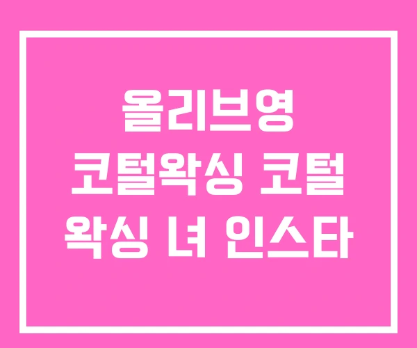 올리브영 코털왁싱 코털 왁싱 녀 인스타