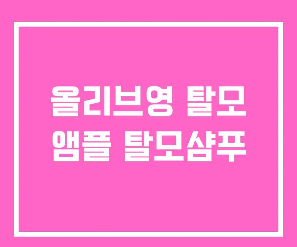 올리브영 탈모 앰플 탈모샴푸