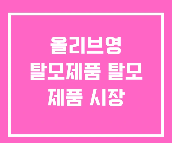 올리브영 탈모제품 탈모 제품 시장