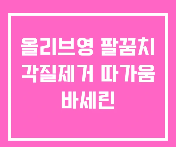 올리브영 팔꿈치 각질제거 따가움 바세린