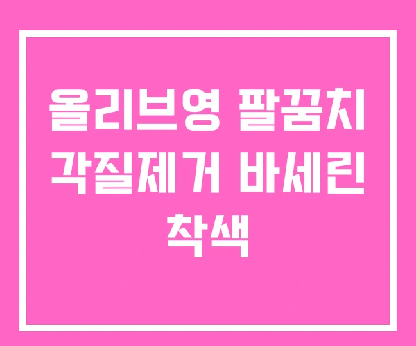 올리브영 팔꿈치 각질제거 바세린 착색