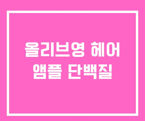 올리브영 헤어 앰플 단백질 올리브영 헤어 앰플 단백질