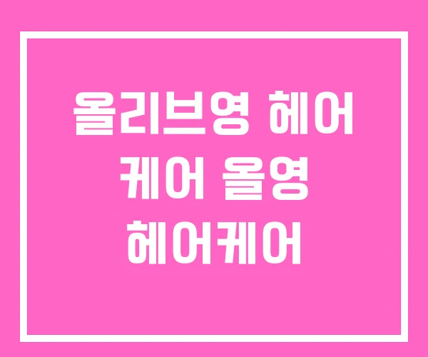 올리브영 헤어 케어 올영 헤어케어 올리브영 헤어 케어 올영 헤어케어