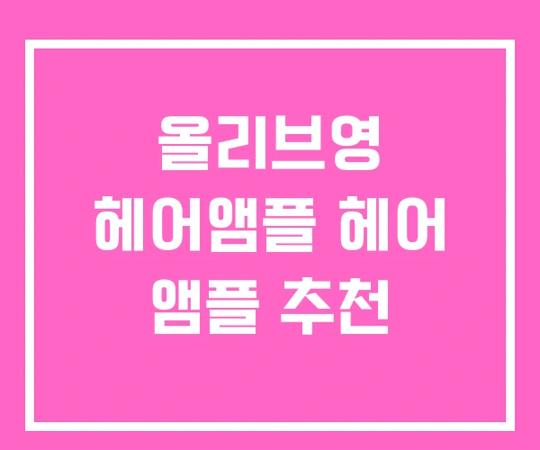 올리브영 헤어앰플 헤어 앰플 추천