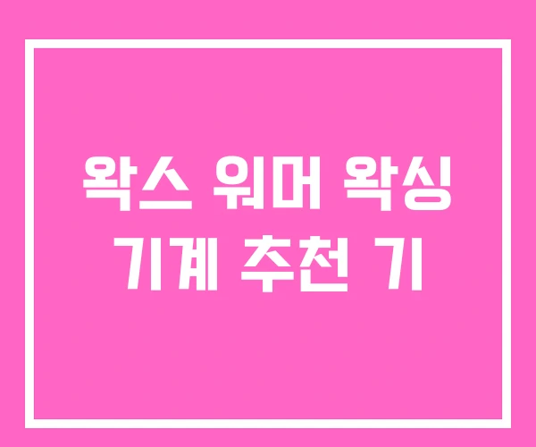 왁스 워머 왁싱 기계 추천 기