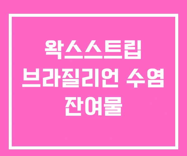 왁스스트립 브라질리언 수염 잔여물