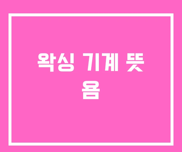 왁싱 기계 뜻 욤