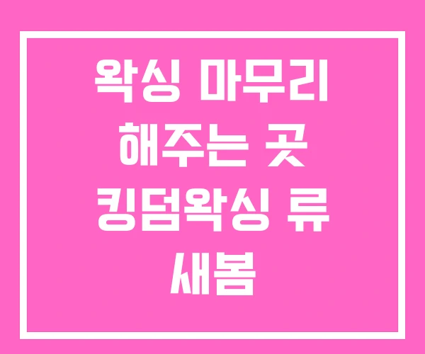 왁싱 마무리 해주는 곳 킹덤왁싱 류 새봄