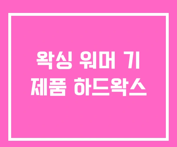 왁싱 워머 기 제품 하드왁스