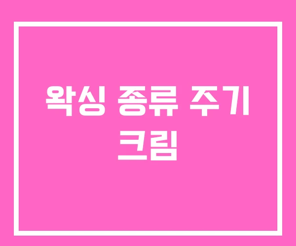 왁싱 종류 주기 크림