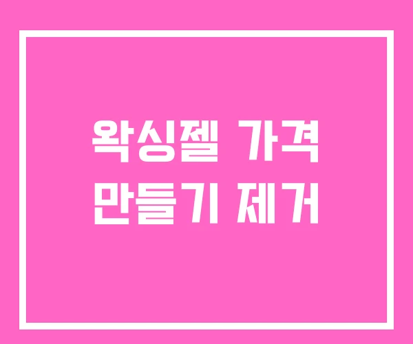 왁싱젤 가격 만들기 제거