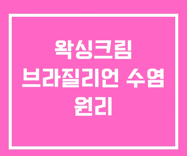 왁싱크림 브라질리언 수염 원리