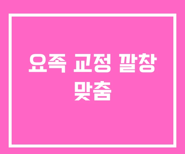 요족 교정 깔창 맞춤