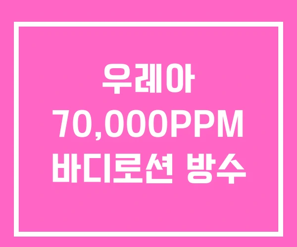 우레아 70,000PPM 바디로션 방수