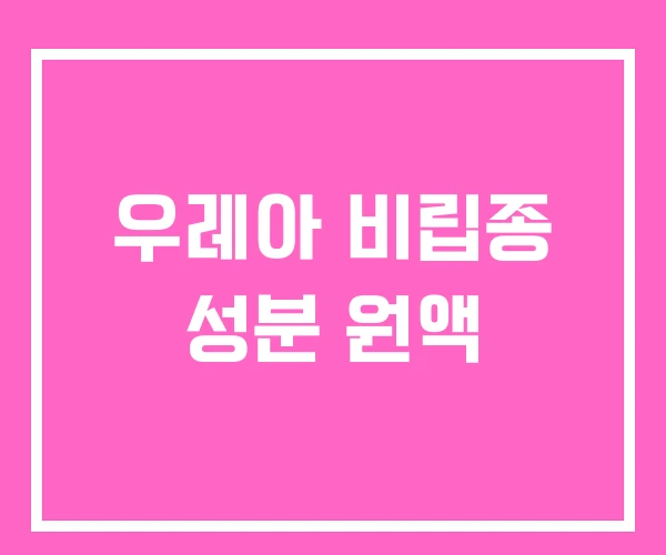 우레아 비립종 성분 원액