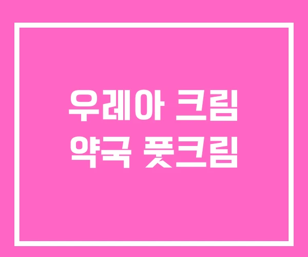 우레아 크림 약국 풋크림