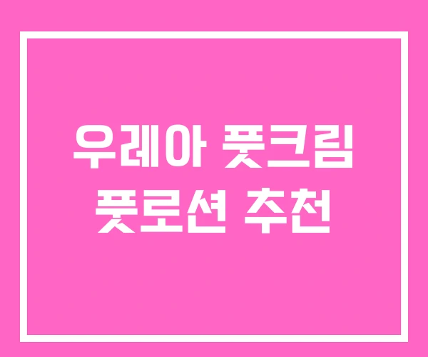 우레아 풋크림 풋로션 추천