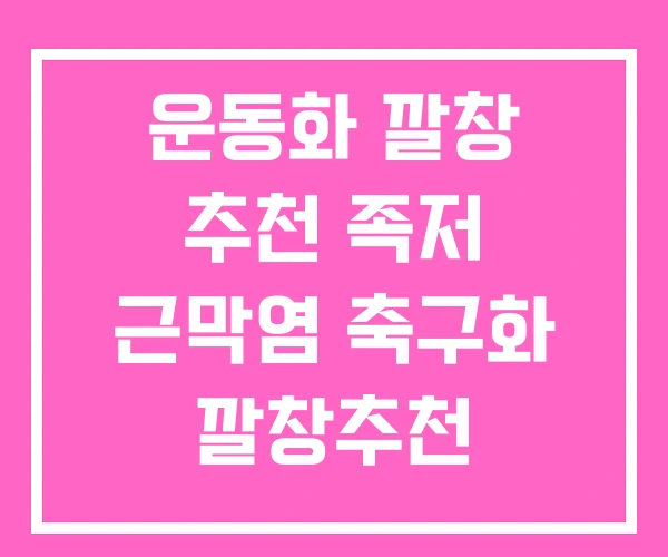 운동화 깔창 추천 족저 근막염 축구화 깔창추천