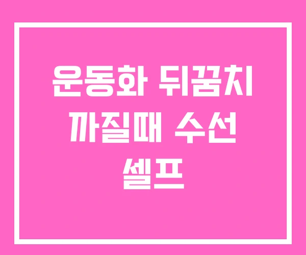 운동화 뒤꿈치 까질때 수선 셀프