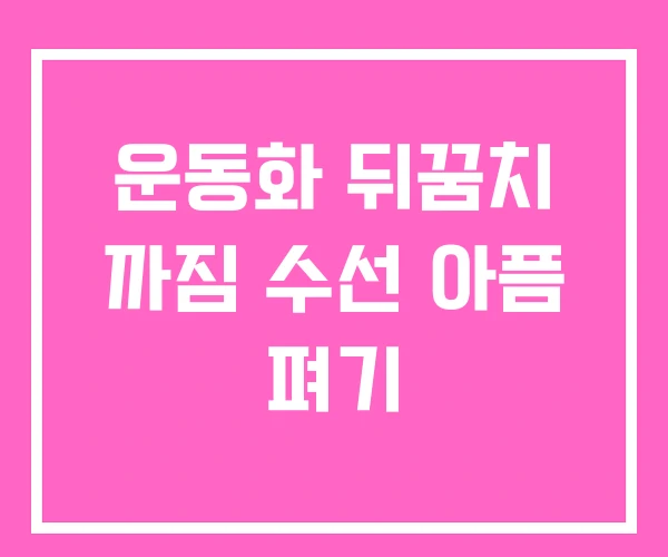 운동화 뒤꿈치 까짐 수선 아픔 펴기