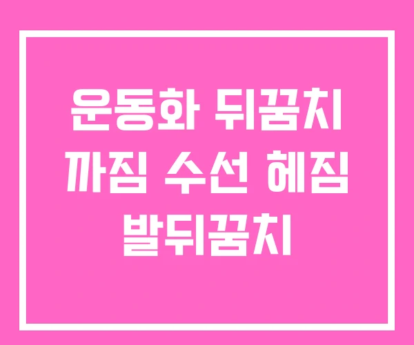 운동화 뒤꿈치 까짐 수선 헤짐 발뒤꿈치