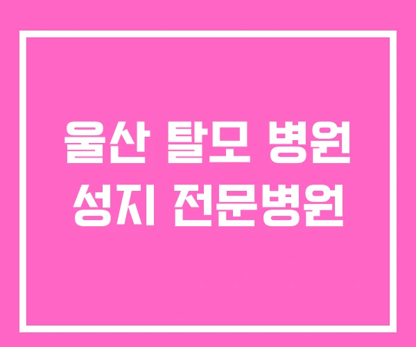 울산 탈모 병원 성지 전문병원