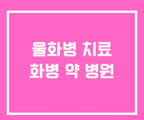 울화병 치료 화병 약 병원