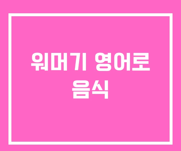 워머기 영어로 음식