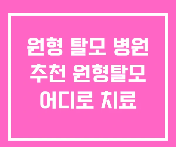 원형 탈모 병원 추천 원형탈모 어디로 치료