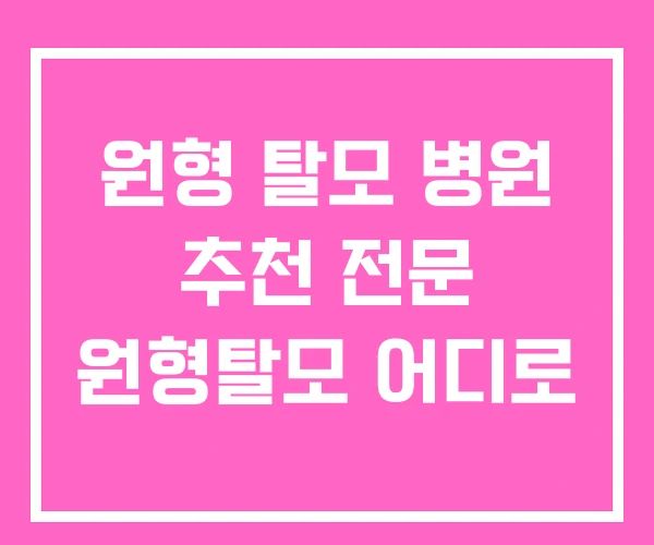 원형 탈모 병원 추천 전문 원형탈모 어디로